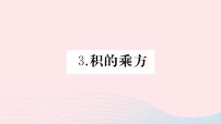 初中数学华师大版八年级上册3 积的乘方习题课件ppt