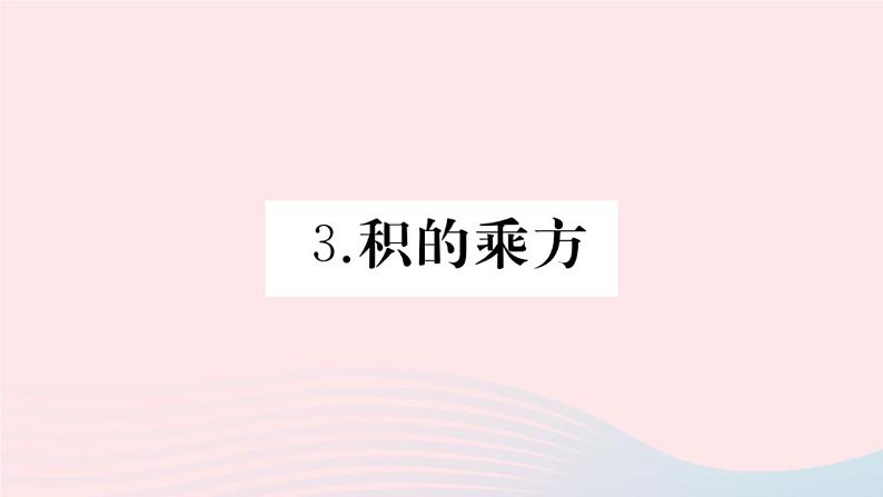 2019秋八年级数学上册第12章整式的乘除12-1幂的运算3积的乘方习题课件01