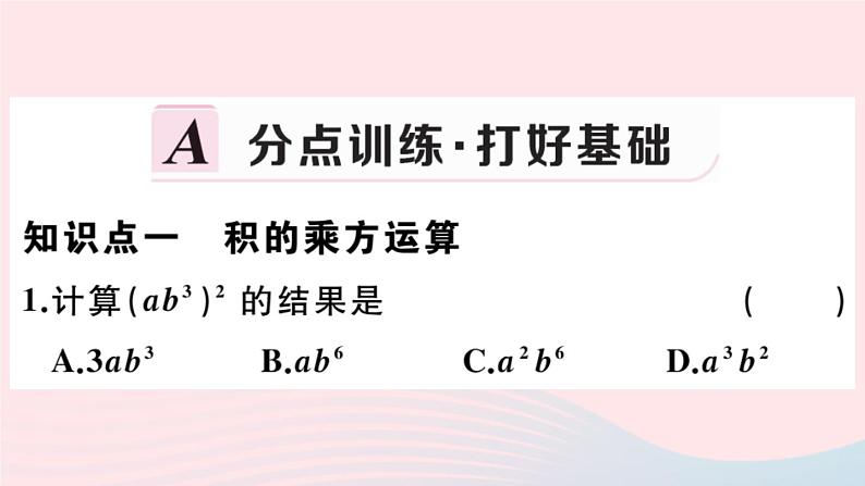2019秋八年级数学上册第12章整式的乘除12-1幂的运算3积的乘方习题课件02