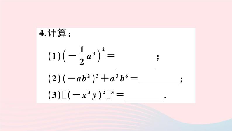 2019秋八年级数学上册第12章整式的乘除12-1幂的运算3积的乘方习题课件04