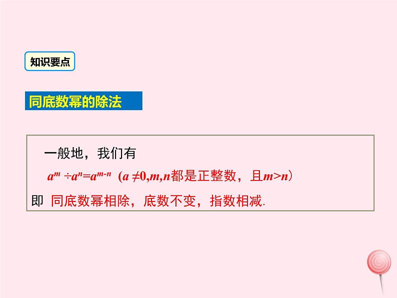 2019秋八年级数学上册第12章整式的乘除12-1幂的运算4同底数幂的除法课件06