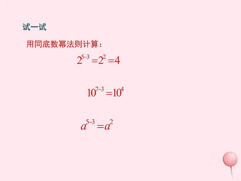 2019秋八年级数学上册第12章整式的乘除12-1幂的运算4同底数幂的除法课件07