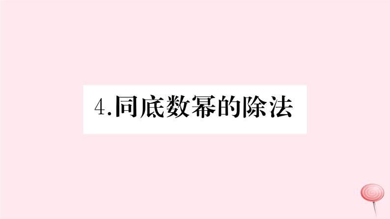 2019秋八年级数学上册第12章整式的乘除12-1幂的运算4同底数幂的除法习题课件01