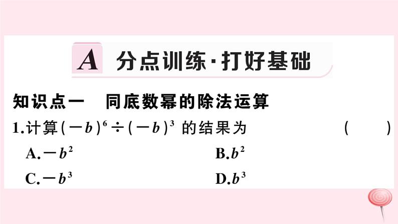 2019秋八年级数学上册第12章整式的乘除12-1幂的运算4同底数幂的除法习题课件02