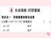 2019秋八年级数学上册第12章整式的乘除12-1幂的运算4同底数幂的除法习题课件