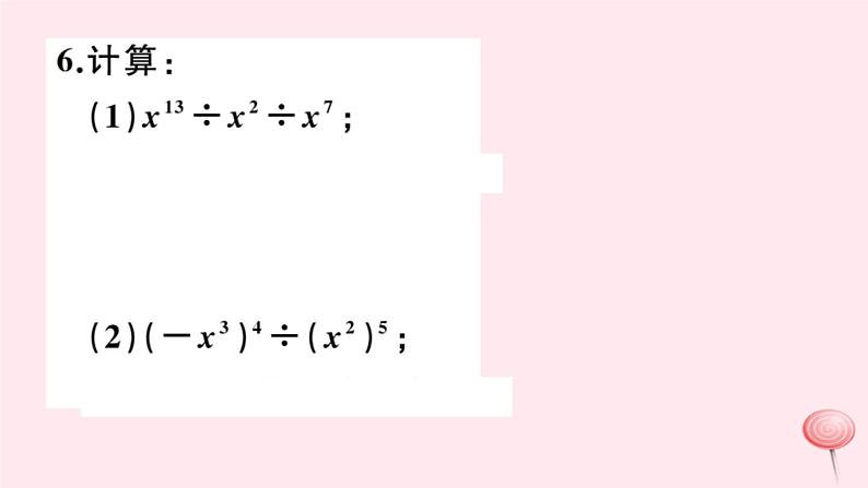 2019秋八年级数学上册第12章整式的乘除12-1幂的运算4同底数幂的除法习题课件05