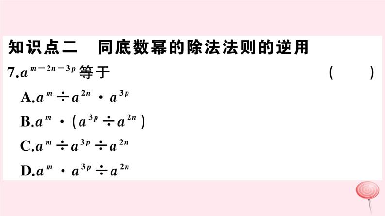 2019秋八年级数学上册第12章整式的乘除12-1幂的运算4同底数幂的除法习题课件08