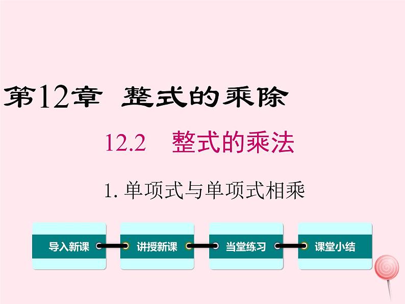 2019秋八年级数学上册第12章整式的乘除12-2整式的乘法1单项式与单项式相乘课件01