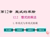 2019秋八年级数学上册第12章整式的乘除12-2整式的乘法1单项式与单项式相乘课件