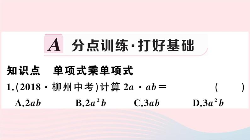 2019秋八年级数学上册第12章整式的乘除12-2整式的乘法1单项式与单项式相乘习题课件02