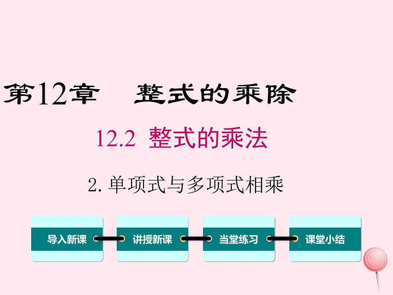 2019秋八年级数学上册第12章整式的乘除12-2整式的乘法2单项式与多项式相乘课件01