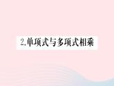 2019秋八年级数学上册第12章整式的乘除12-2整式的乘法2单项式与多项式相乘习题课件