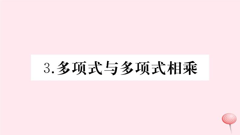 2019秋八年级数学上册第12章整式的乘除12-2整式的乘法3多项式与多项式相乘习题课件01