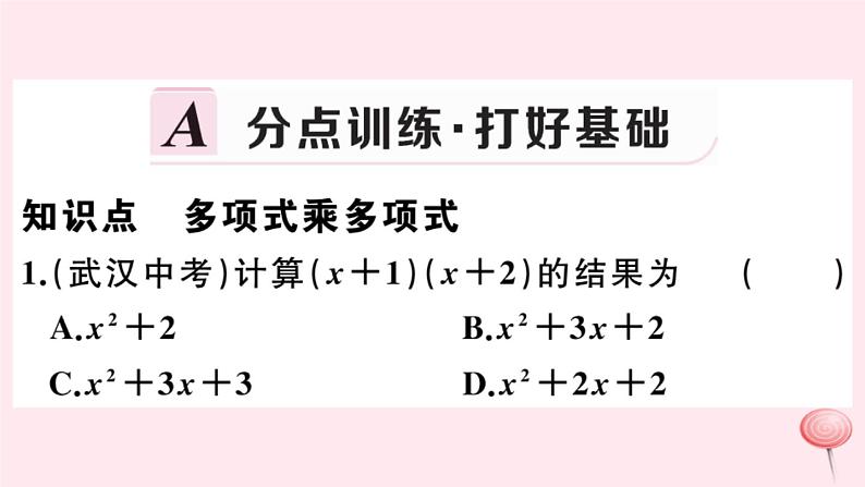 2019秋八年级数学上册第12章整式的乘除12-2整式的乘法3多项式与多项式相乘习题课件02