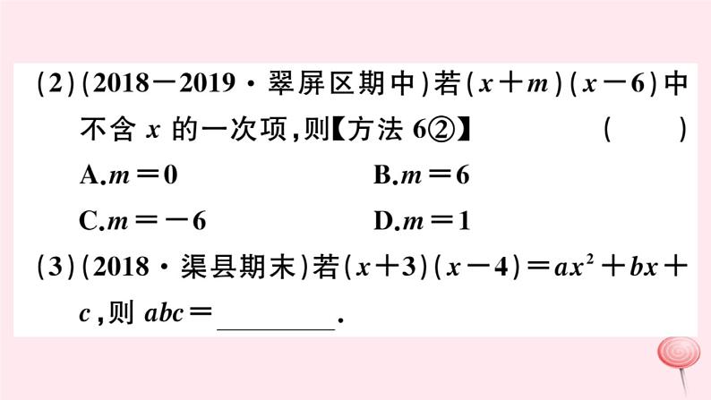 2019秋八年级数学上册第12章整式的乘除12-2整式的乘法3多项式与多项式相乘习题课件05