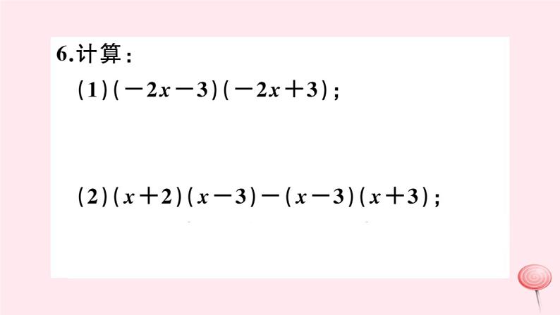 2019秋八年级数学上册第12章整式的乘除12-2整式的乘法3多项式与多项式相乘习题课件08