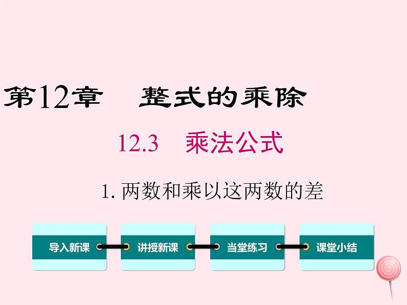 2019秋八年级数学上册第12章整式的乘除12-3乘法公式1两数和乘以这两数的差课件01