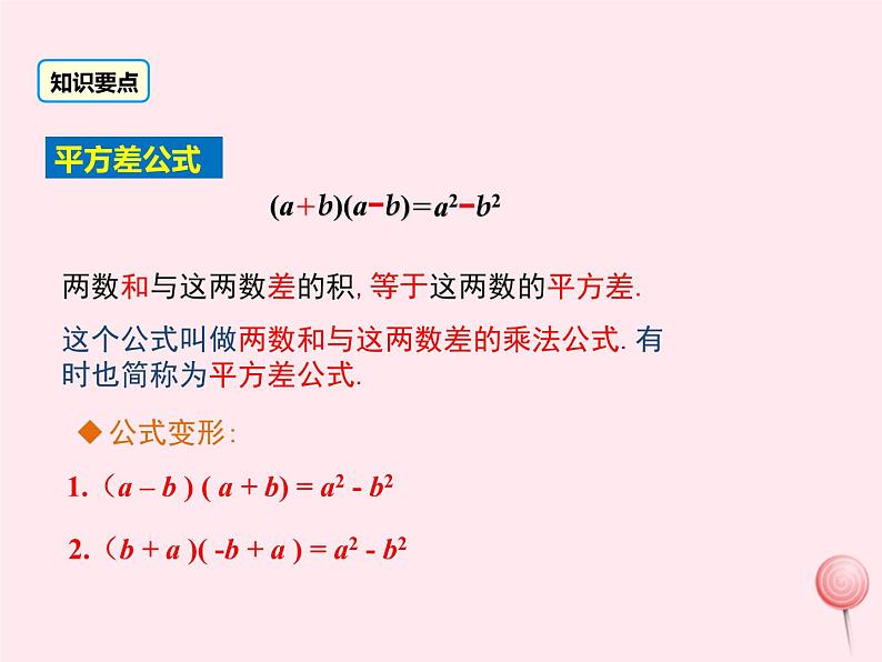 2019秋八年级数学上册第12章整式的乘除12-3乘法公式1两数和乘以这两数的差课件07