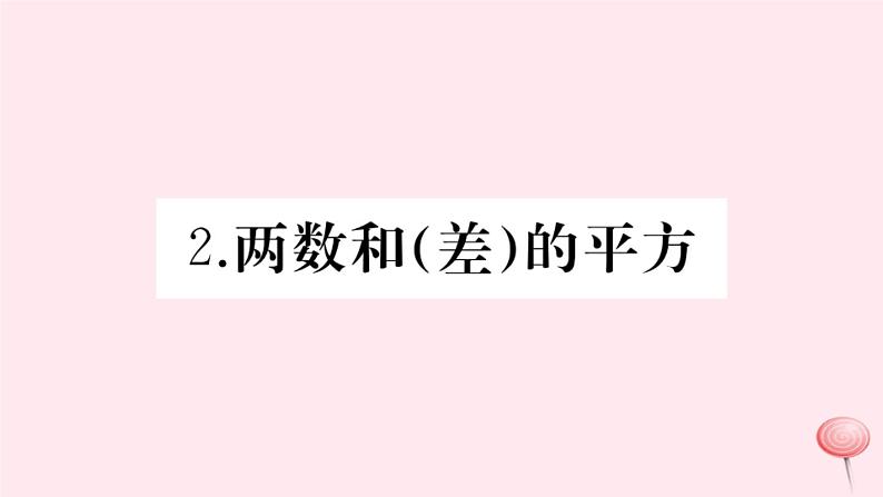 2019秋八年级数学上册第12章整式的乘除12-3乘法公式2两数和（差）的平方习题课件01