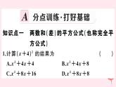 2019秋八年级数学上册第12章整式的乘除12-3乘法公式2两数和（差）的平方习题课件