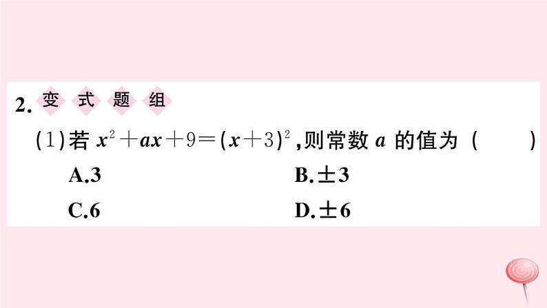 2019秋八年级数学上册第12章整式的乘除12-3乘法公式2两数和（差）的平方习题课件03