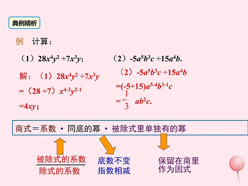 2019秋八年级数学上册第12章整式的乘除12-4整式的除法1单项式除以单项式课件06