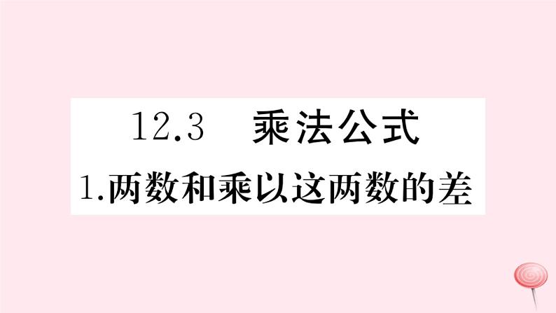 2019秋八年级数学上册第12章整式的乘除12-3乘法公式1两数和乘以这两数的差习题课件01