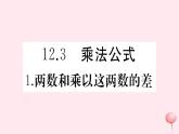 2019秋八年级数学上册第12章整式的乘除12-3乘法公式1两数和乘以这两数的差习题课件