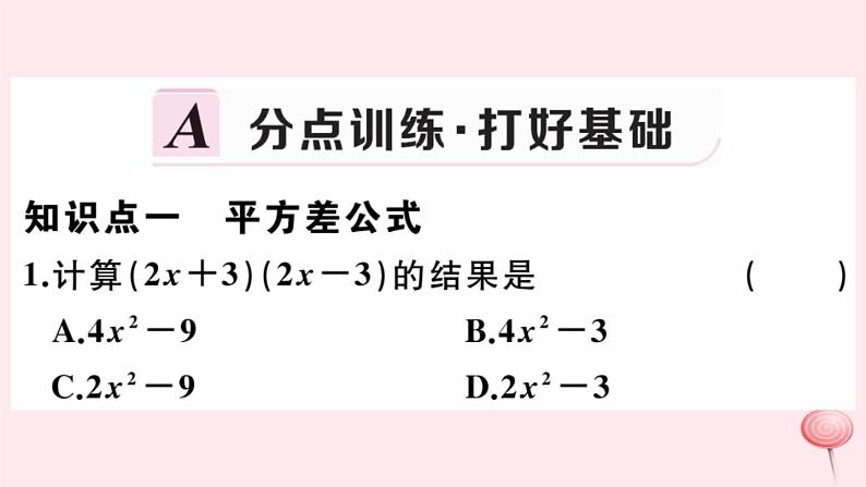 2019秋八年级数学上册第12章整式的乘除12-3乘法公式1两数和乘以这两数的差习题课件02