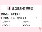 2019秋八年级数学上册第12章整式的乘除12-3乘法公式1两数和乘以这两数的差习题课件