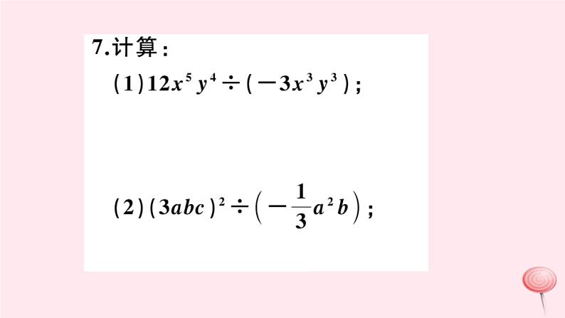 2019秋八年级数学上册第12章整式的乘除12-4整式的除法1单项式除以单项式习题课件05