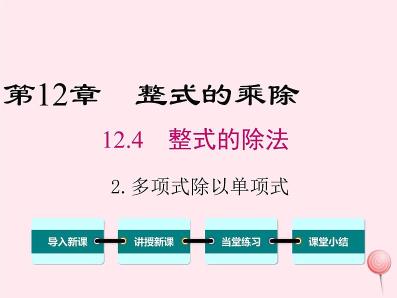 2019秋八年级数学上册第12章整式的乘除12-4整式的除法2多项式除以单项式课件01