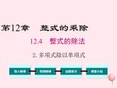 2019秋八年级数学上册第12章整式的乘除12-4整式的除法2多项式除以单项式课件