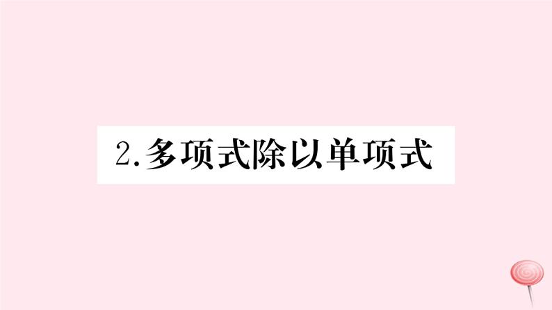 2019秋八年级数学上册第12章整式的乘除12-4整式的除法2多项式除以单项式习题课件01