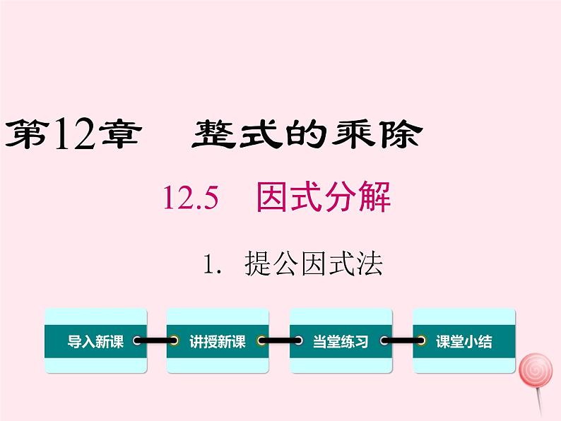 2019秋八年级数学上册第12章整式的乘除12-5因式分解1提公因式法课件01