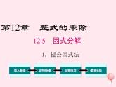 2019秋八年级数学上册第12章整式的乘除12-5因式分解1提公因式法课件