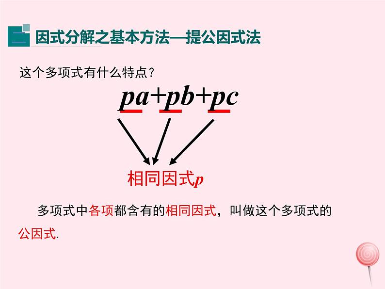 2019秋八年级数学上册第12章整式的乘除12-5因式分解1提公因式法课件07