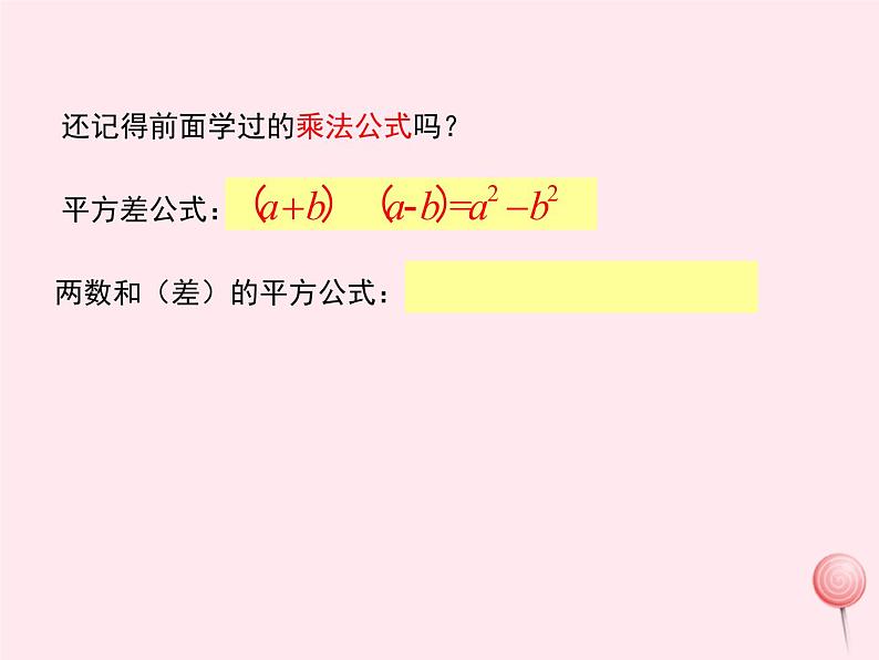 2019秋八年级数学上册第12章整式的乘除12-5因式分解2公式法课件05