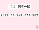 2019秋八年级数学上册第12章整式的乘除12-5因式分解第1课时因式分解及提公因式法分解因式习题课件