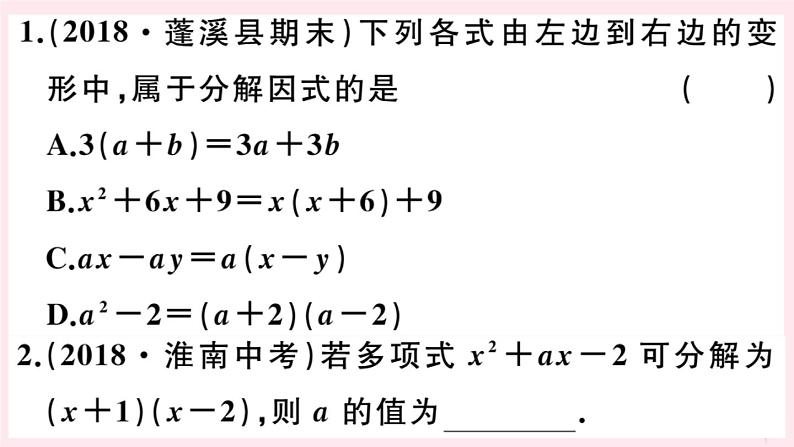 2019秋八年级数学上册第12章整式的乘除12-5因式分解第1课时因式分解及提公因式法分解因式习题课件03