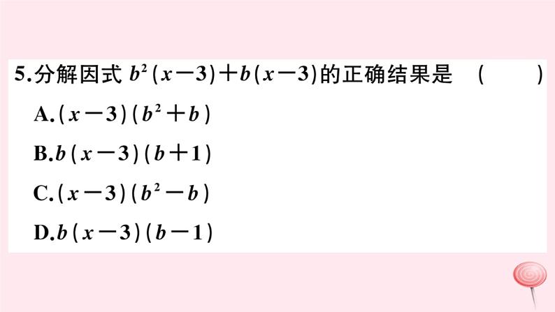 2019秋八年级数学上册第12章整式的乘除12-5因式分解第1课时因式分解及提公因式法分解因式习题课件06