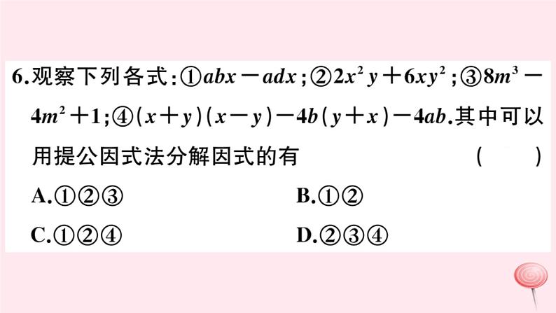 2019秋八年级数学上册第12章整式的乘除12-5因式分解第1课时因式分解及提公因式法分解因式习题课件07