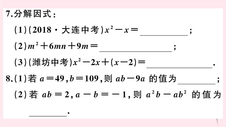 2019秋八年级数学上册第12章整式的乘除12-5因式分解第1课时因式分解及提公因式法分解因式习题课件08