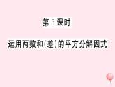 2019秋八年级数学上册第12章整式的乘除12-5因式分解第3课时运用两数和（差）的平方分解因式习题课件