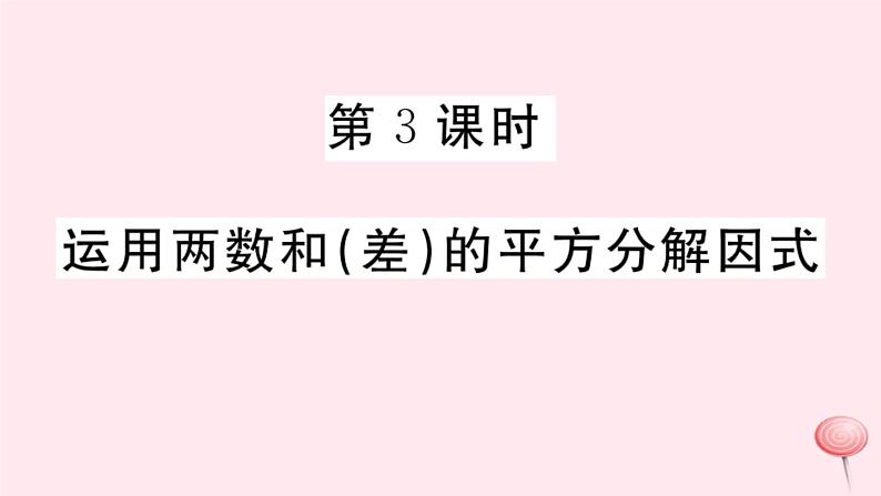 2019秋八年级数学上册第12章整式的乘除12-5因式分解第3课时运用两数和（差）的平方分解因式习题课件01