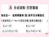 2019秋八年级数学上册第12章整式的乘除12-5因式分解第3课时运用两数和（差）的平方分解因式习题课件