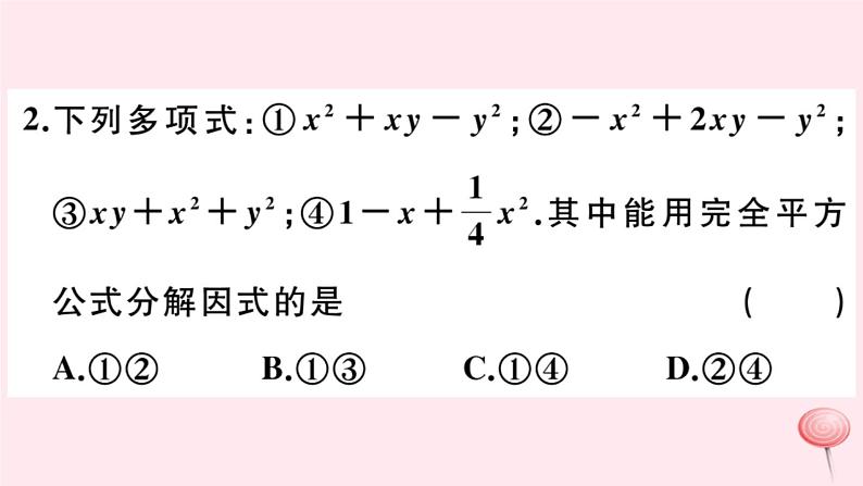 2019秋八年级数学上册第12章整式的乘除12-5因式分解第3课时运用两数和（差）的平方分解因式习题课件03