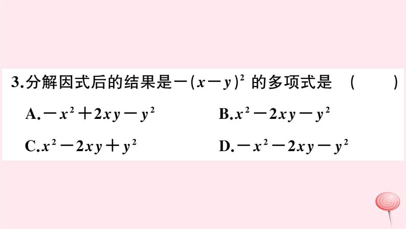 2019秋八年级数学上册第12章整式的乘除12-5因式分解第3课时运用两数和（差）的平方分解因式习题课件04