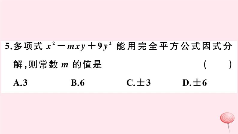 2019秋八年级数学上册第12章整式的乘除12-5因式分解第3课时运用两数和（差）的平方分解因式习题课件06