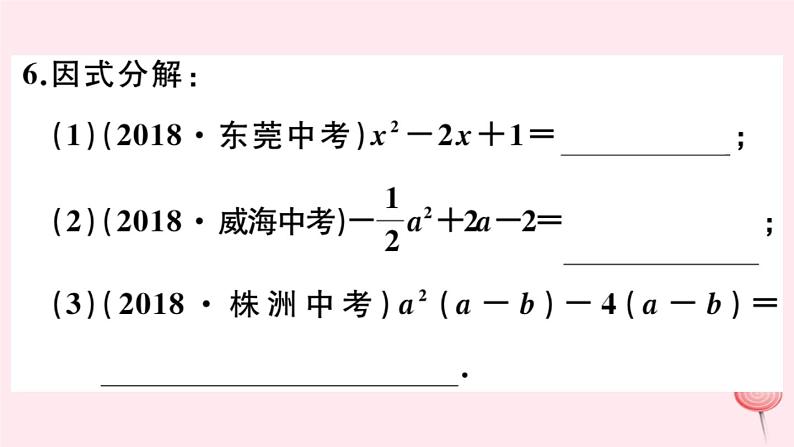 2019秋八年级数学上册第12章整式的乘除12-5因式分解第3课时运用两数和（差）的平方分解因式习题课件07